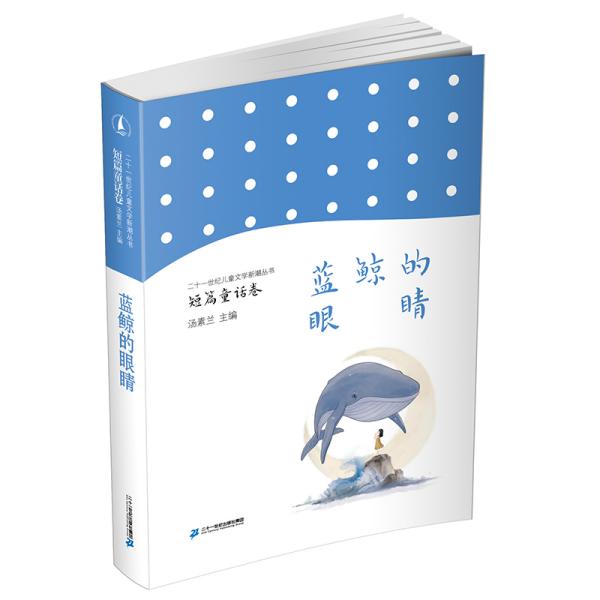 《蓝鲸的眼睛》 儿童文学中的心灵之旅